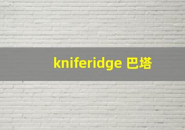 kniferidge 巴塔